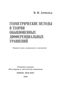 Геометрические методы в теории обыкновенных дифференциальных уравнений — обложка книги.