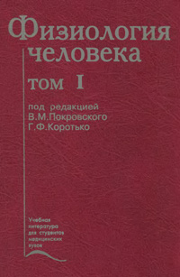 Физиология человека. Том 1 — обложка книги.