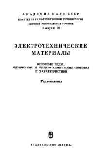 Сборники рекомендуемых терминов. Выпуск 78. Электротехнические материалы — обложка книги.