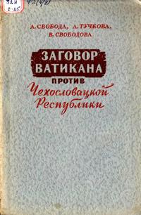 Заговор Ватикана против Чехословацкой республики — обложка книги.