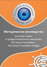 Методическое руководство для подготовки к профессиональным экзаменам ISO 20000 Foundation / ISO 20000 Foundation Bridge — обложка книги.