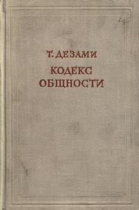 Кодекс общности — обложка книги.