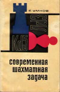 Современная шахматная задача — обложка книги.