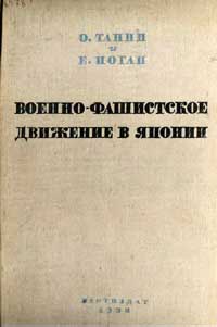 Военно-фашистское движение в Японии — обложка книги.