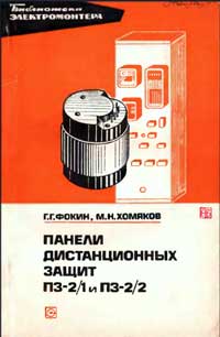 Библиотека электромонтера, выпуск 412. Панели дистанционных защит ПЗ-2/1 и ПЗ-2/2 — обложка книги.