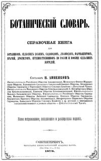 Ботанический словарь — обложка книги.