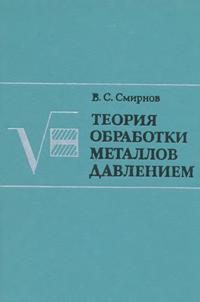 Теория обработки металлов давлением — обложка книги.