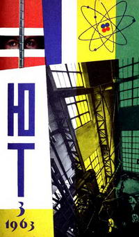 Юный техник №03/1963 — обложка журнала.