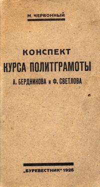 Конспект курса политграмоты А. Бердникова и Ф. Светлова — обложка книги.