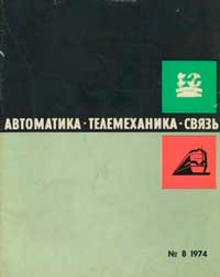 Автоматика, телемеханика и связь №8/1974 — обложка журнала.