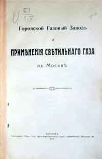 Городской Газовый Завод и применения светильного газа в Москве — обложка книги.