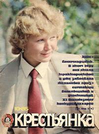 Крестьянка №10/1985 — обложка журнала.
