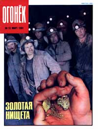 Огонек №13/1991 — обложка журнала.