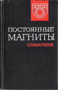 Постоянные магниты — обложка книги.