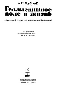 Геомагнитное поле и жизнь — обложка книги.