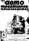 Автотракторное производство, №4/1931 — обложка книги.