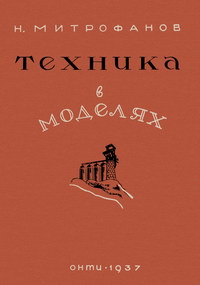 Техника в моделях — обложка книги.