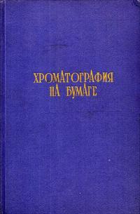 Хроматография на бумаге — обложка книги.