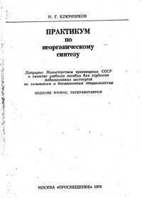 Практикум по неорганическому синтезу — обложка книги.