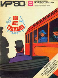 Изобретатель и рационализатор №08/1980 — обложка журнала.