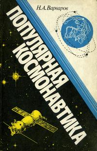 Популярная космонавтика — обложка книги.