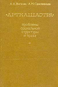 "Артхашастра". Проблемы социальной структуры и права — обложка книги.