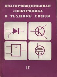 Полупроводниковая электроника в технике связи. Выпуск 17 — обложка книги.