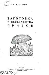 Заготовка и переработка грибов — обложка книги.