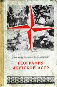 География Якутской АССР — обложка книги.