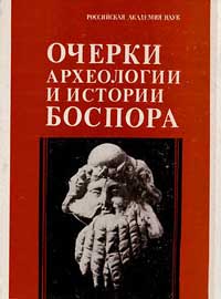 Очерки археологии и истории Боспора — обложка книги.