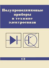 Полупроводниковые приборы в технике электросвязи. Выпуск 13 — обложка книги.