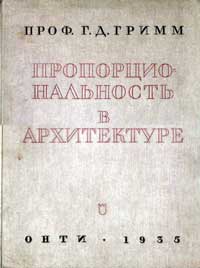 Пропорциональность в архитектуре — обложка книги.