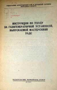 Инструкция по уходу за газогенераторной установкой выпускаемой мастерскими УАДС — обложка книги.