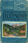 Физическая география Казахской ССР, изд. 5 — обложка книги.