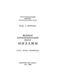 Великий азербайджанский поэт Низами — обложка книги.