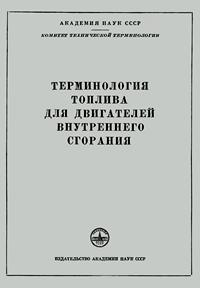Сборники рекомендуемых терминов. Выпуск 44. Терминология топлива для двигателей внутреннего сгорания — обложка книги.