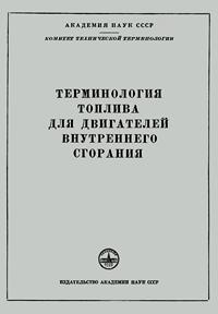 Сборники рекомендуемых терминов. Выпуск 44. Терминология топлива для двигателей внутреннего сгорания — обложка книги.