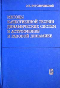 Методы качественной теории динамических систем в астрофизике и газовой динамике — обложка книги.