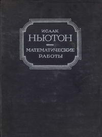 Исаак Ньютон. Математические работы — обложка книги.