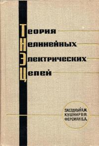 Теория нелинейных электрических цепей — обложка книги.