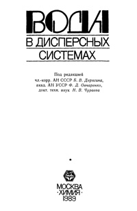 Вода в дисперсных системах — обложка книги.