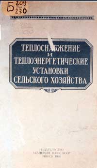 Теплоснабжение и теплоэнергетические установки сельского хозяйства — обложка книги.