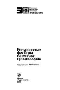 Массовая библиотека инженера "Электроника". Рекурсивные фильтры на микропроцессорах — обложка книги.