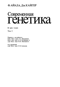 Современная генетика. Т. 2 — обложка книги.