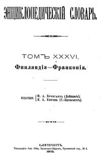 Энциклопедический словарь. Том XXХVI — обложка книги.