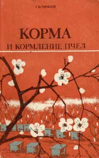 Корма и кормление пчел — обложка книги.