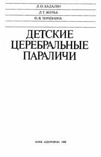 Детские церебральные параличи — обложка книги.