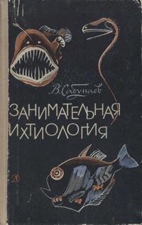 Занимательная ихтиология — обложка книги.