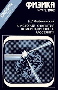 Новое в жизни, науке, технике. Физика. №1/1982 — обложка книги.