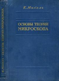 Основы теории микроскопа — обложка книги.